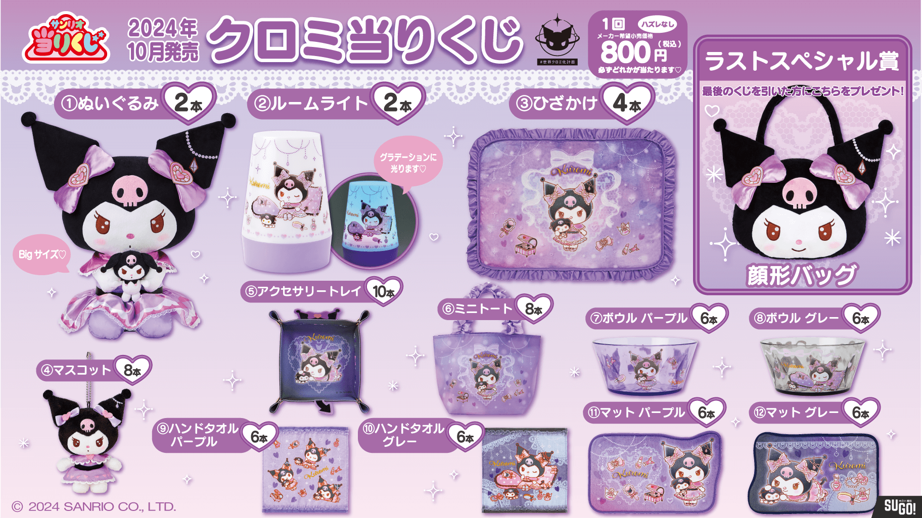 The offers perfect day out ichiban kuji lottery — kuromi set